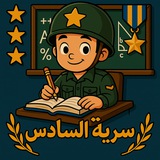 سَريَّة السادس