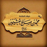 الشيخ ابن عثيمين