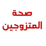 صحة المتزوجين