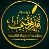 Dourouss Abdoullah Abou Fātimah As'sokowī