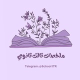 ملخصات ثالث ثانوي💗