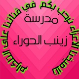 مدرسة زينب الحوراء الابتدائية للبنات