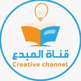 قناة المبدع في القدرات 💡