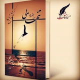 در امتداد تنهایی