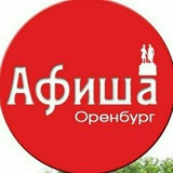 Афиша 56 Оренбург