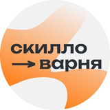 Скилловарня