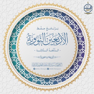 برنامج حفظ الأربعين النووية - الدفعة الثالثة