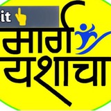 🛣️ मार्ग यशाचा 🛣️