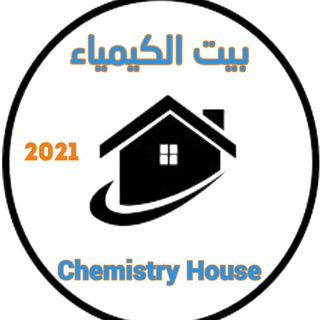 بــيــت الــكـيـمــيــاء
