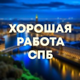 Хорошая работа для всех Петербург