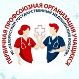 Профсоюзный комитет учащихся БГМК