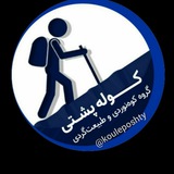 گروه کوهنوردی تهران طبیعت گردی "کوله پشتی"