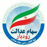🌴 سهام عدالت رودبار 🌴
