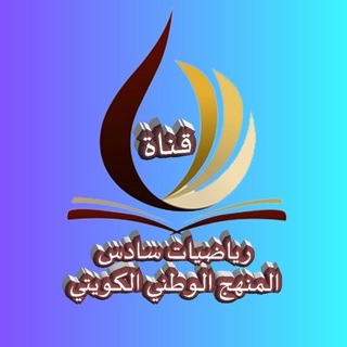 رياضيات سادس المنهج الوطني الكويتي - تأسست ٦ / ٨ / ٢٠١٧م