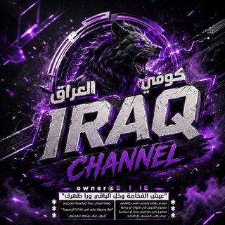 كـــوفــي الــعـــراق