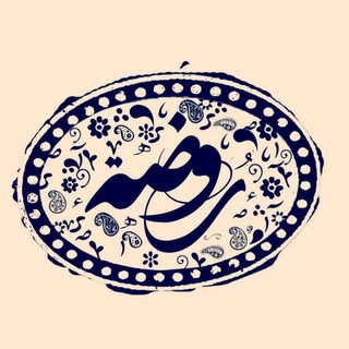 روضه