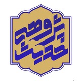 حدیث پژوهی _ معارف