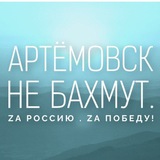 🇷🇺 "Артёмовск не Бахмут. Новости СВО". 🇷🇺