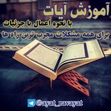 آموزش آیات و روایات