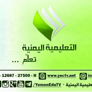 القناة التعليمية اليمنية صنعاء