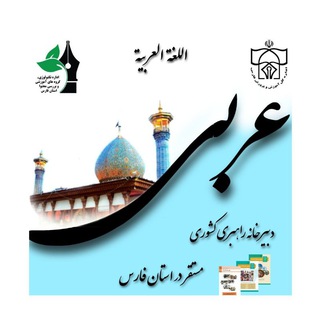 دبیرخانه راهبری کشوری درس عربی