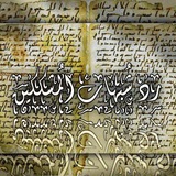 رد شبهات المشككين