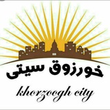خورزوق سیتی