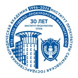 Институт прокуратуры ФГБОУ ВО «СГЮА»