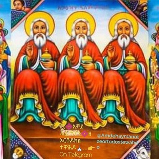 💠 አምደ ሐይማኖት 💠 ዘ ኦርቶዶክስ ተዋሕዶ<i class="emoji" style="backg