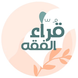 قُرّاء الفقه 📚 🌱