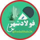 🇮🇷 شبکه خبری فولادشهر 🇮🇷