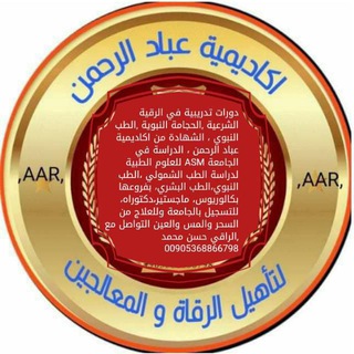 أَكادِيمِيَّةُ عِبادِ الرَّحْمٰن لِتَأهِيلِ طلاب العلم والرُّقاةِ الشرعيين