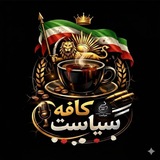 کافه سیاست 👑