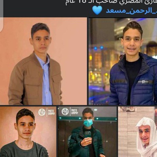 حالات قران عبدالرحمن مسعد اسلام صبحي