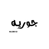 جوريــه 𝐣𝐨𝐫𝐲𝐚𝐡