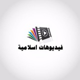 فديوهات إسلامية