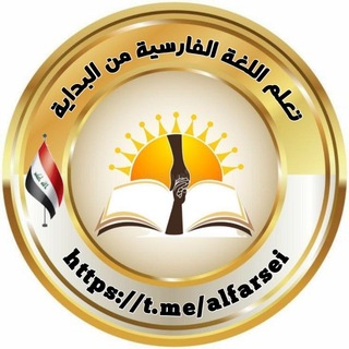 تعلم اللغه الفارسية من البدايه