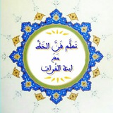 تعلم الخط العربي