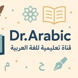 📖 Dr.Arabicِ_دُكتُورُ اللُغَةِ العَرَبِيَة 📖