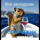 Экскурсии Геленджика. Отдых в Геленджике!