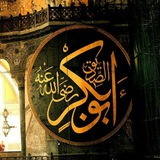 أبو بكرٍ الصِّدِّيق! 🌿