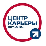 Центр карьеры студентов НИУ «МЭИ»
