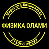 ФИЗИКА ОЛАМИ (ПЕШКӮ)