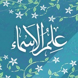 علم الاسماء