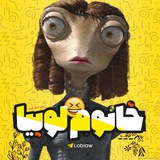 خانوم لوبیا