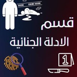 ادله جنائيه جميع المراحل