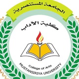 الجامعة المستنصرية كلية الآداب