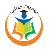 يوميات طالب