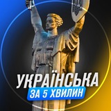 Українська за 5 хвилин