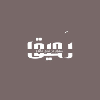 رَحيق